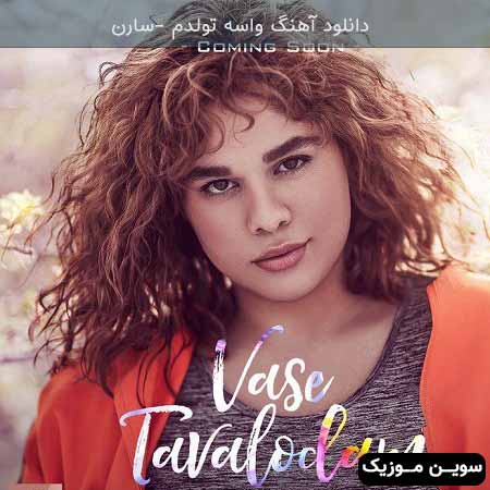 دانلود اهنگ واسه تولدم سارن